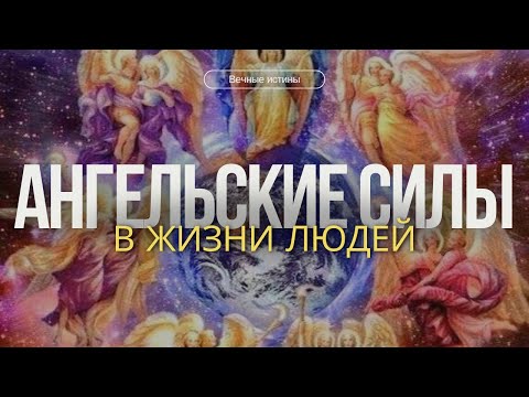 Видео: Как ангелы участвуют в жизни людей и человеческой истории?