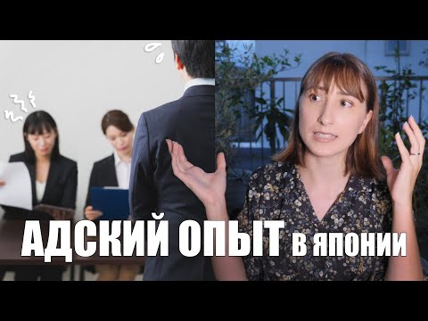 Видео: АД через который я прошла в Японии