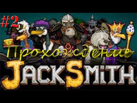 Видео: [Flash Игра] Jack Smith-Прохождение-Часть 2