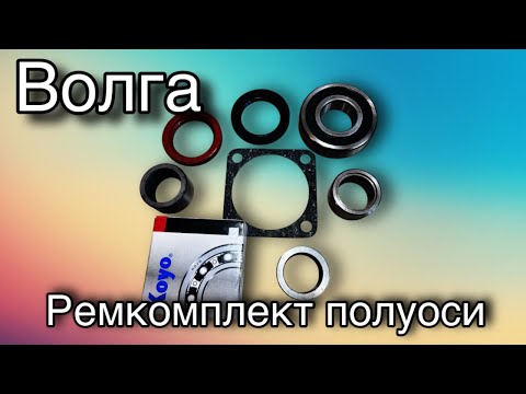 Видео: Волга, подшипник полуоси 