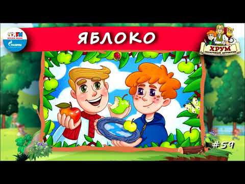 Видео: 🍎 Яблоко | ХРУМ или Сказочный детектив (🎧 АУДИО) Выпуск 59