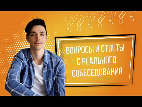 Видео: Вопросы с реального собеседования Senior Java Developer