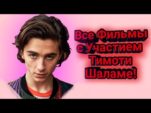 Видео: ТИМОТИ ШАЛАМЕ ХРОНОЛОГИЯ ВСЕХ ФИЛЬМОВ | МНЕНИЕ О КАЖДОМ ФИЛЬМЕ || ТОП ОТ ЛУЧШЕГО К ХУДШЕМУ! |