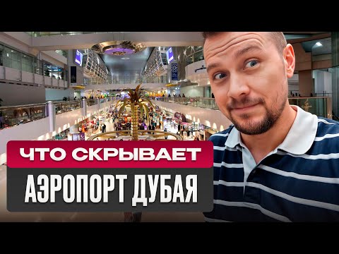 Видео: Стоит ли платить за лаунж Emirates в 2025 году? Обзор бизнес-залов, Международный аэропорт Дубая.