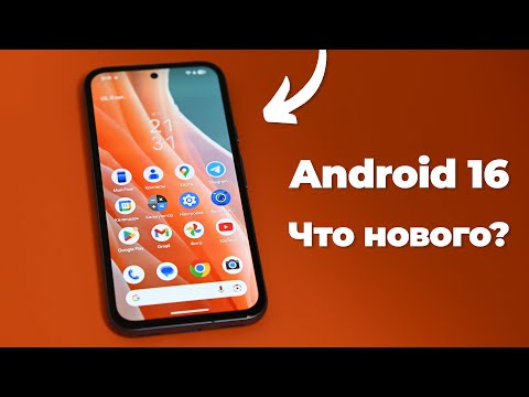 Видео: Android 16: что нового? Обзор системы