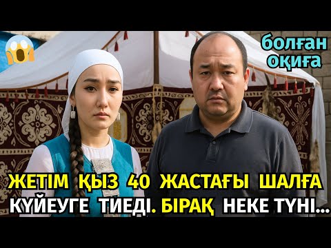Видео: 😱ЖЕТІМ ҚЫЗ 4 БАЛАСЫ БАР 40 ЖАСТАҒЫ ШАЛҒА КҮЙЕУГЕ ШЫҒАДЫ. БІРАҚ МЫНА СҰМДЫҚҚА ТАП БОЛАРЫН БІЛМЕГЕН...