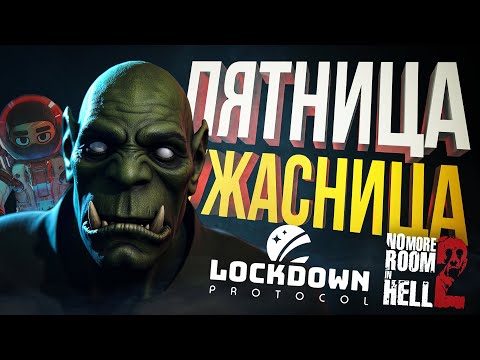 Видео: [No More Room in Hell 2 + LOCKDOWN Protocol] УЖАСАЮЩАЯ ПЯТНИЦА [+ WOW War Within]