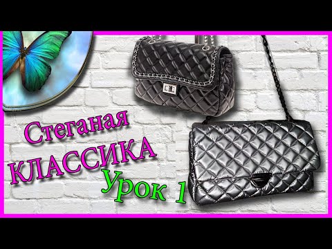 Видео: Стеганая сумочка. Как обработать клапан сумки. Урок 1/Natalie Erim