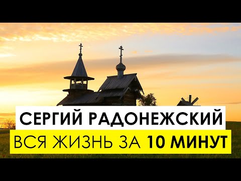 Видео: Преподобный Сергий Радонежский. Удивительная история жизни святого