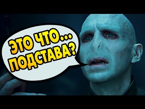 Видео: ВОЛДЕМОРТ ПОПАЛ В ЛОВУШКУ ЛИЛИ ПОТТЕР? Ответы на вопросы #62