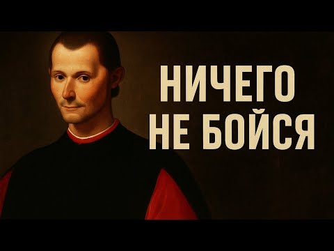 Видео: Секреты Макиавелли | Стань тем кого уважают и бояться 