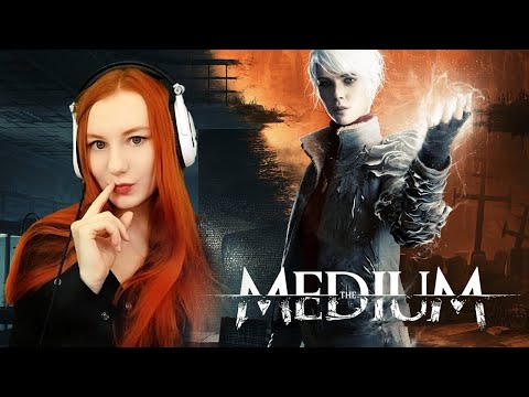 Видео: Начало The Medium | Медиум Прохождение