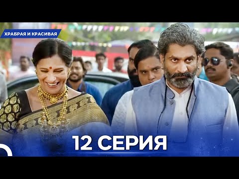 Видео: Храбрая И Красивая серия 12 - Русский дубляж