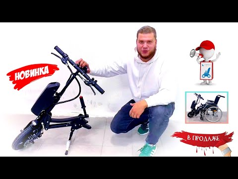 Видео: Электрическая приставка для механических кресел-колясок