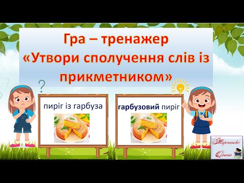 Видео: Гра-тренажер "Утвори сполучення слів із прикметником" Утворюю прикметники. 2-3 клас НУШ