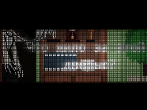 Видео: Страшилка Gacha life - Что жило за этой дверью?
