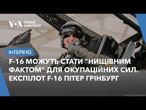 Видео: "Немає F-16... - а потім раптом F-16 з'являться скрізь". Американський пілот Пітер Грінбург