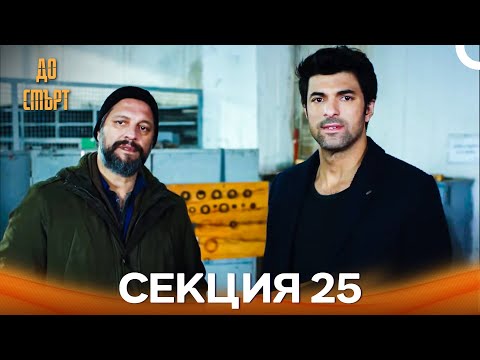 Видео: До смърт Епизод 25 (Дублирано на български)