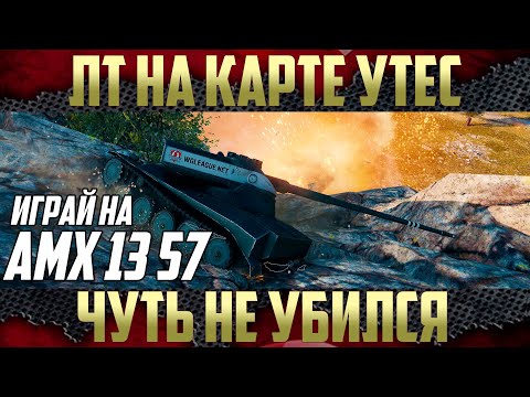 Видео: АМХ 13 57 - Лучший ЛТ-7 в WoT | Игра ЛТ на Карте Утес