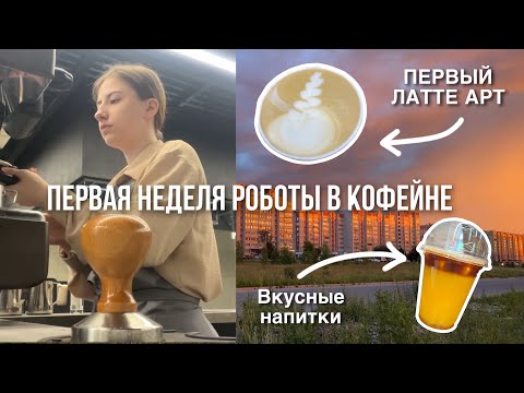 Видео: НЕДЕЛЯ ВЛОГОВ / ПЕРВАЯ НЕДЕЛЯ РАБОТЫ В КОФЕЙНЕ ☕️