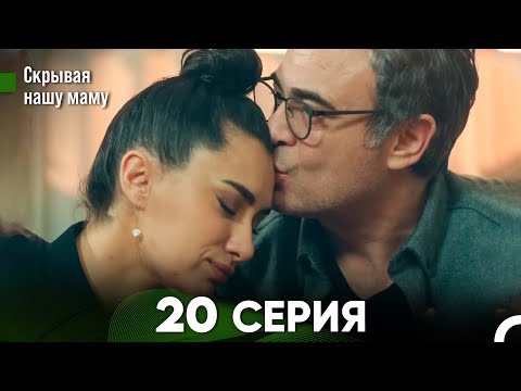 Видео: Скрывая нашу маму 20 серия (русский дубляж) FULL HD