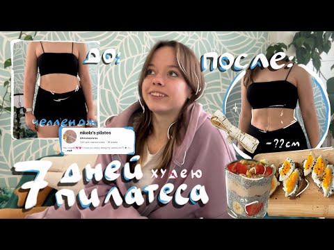 Видео: 7 ДНЕЙ ПИЛАТЕСА | попробовала челлендж Nikola`s Pilates | влог