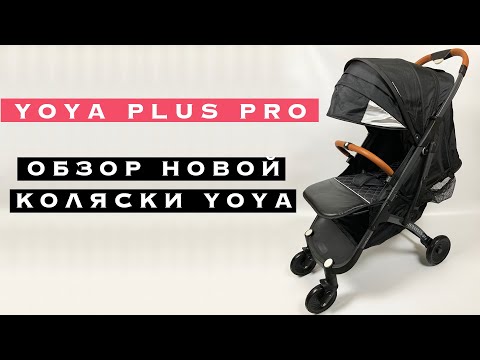 Видео: Обзор коляски YOYA Plus PRO