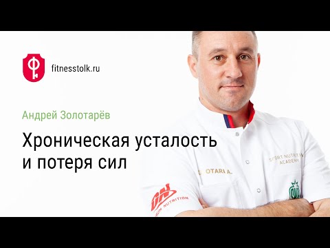 Видео: Андрей Золотарёв: Хроническая усталость и потеря сил