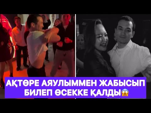 Видео: Ақтөре Аяулыммен жабысып билеп өсекке қалды😱
