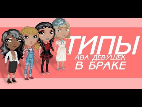 Видео: Типы девушек в браке | Аватария