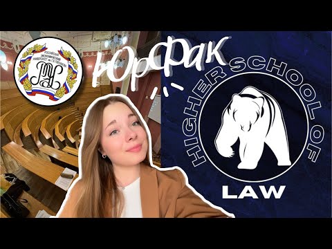 Видео: Юридический Факультет в РЭУ им. Плеханова | Учёба на 1 Курсе Юрфака 📚⚖️