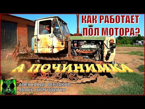 Видео: Началось в колхозе утро 6/21. Как работает пол мотора ЯМЗ-236