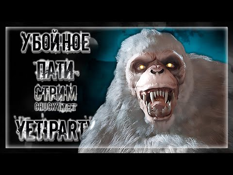Видео: ТРЭШ ХОРРОР В РУССКОЙ ДЕРЕВНЕ! УБОЙНЫЕ КАНИКУЛЫ С ДЕРЕВЕНСКИМ ЙЕТИ! | Прохождение YetiParty
