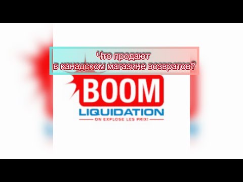 Видео: Возвраты и уценка из Amazon, Walmart, Costco и других — обзор магазина в Канаде. Монреаль