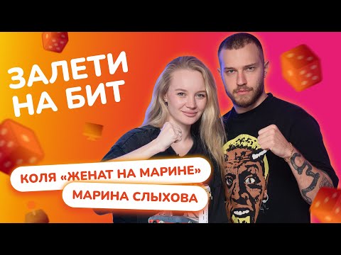 Видео: ЗАЛЕТИ НА БИТ: КОЛЯ "ЖЕНАТ НА МАРИНЕ" VS МАРИНА СЛЫХОВА | Несусветные игры