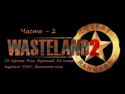 Видео: Wasteland 2 прохождение со всеми пасхалками и отсылками ч 2