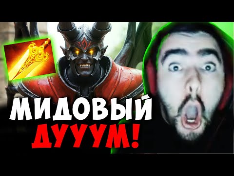 Видео: СТРЕЙ ВЗЯЛ МИДОВОГО ДУМА | STRAY "Я СКАЗАЛ ГОРЕТЬ" ДОТА 2 ПАТЧ 7.39b ! Лучшее со Stray228 Стреем