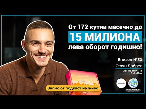 Видео: Как се скалира бизнес до 15 МИЛИОНА лева оборот?- Стоян Добрев (BelleBox); Еп. 30 Varnapreneurs