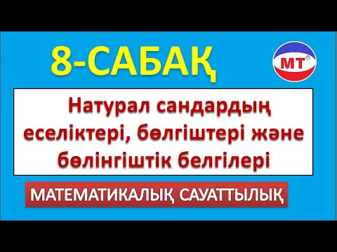 Видео: Натурал садардың еселіктері, бөлгіштері, бөлінгіштік белгілері!  Мат сауаттылық 8-сабақ