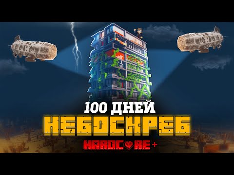 Видео: Я ПРОВЕЛ 100 ДНЕЙ НА ЗАБРОШЕННОМ НЕБОСКРЕБЕ В МАЙНКРАФТ И ВОТ, ЧТО ПРОИЗОШЛО!