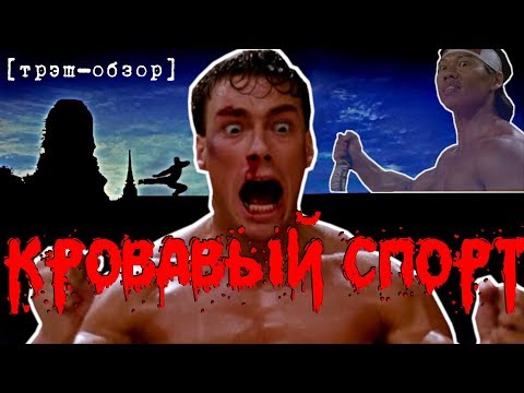 Видео: [Треш Обзор] фильм Кровавый Спорт - Ван Дамм у истоков игропрома?