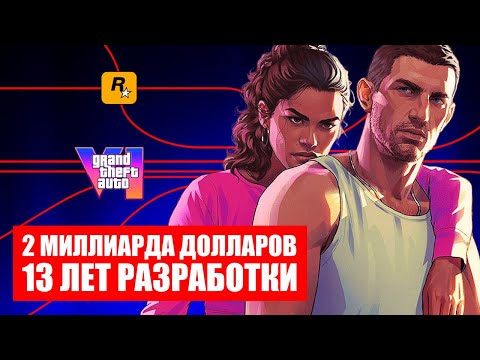 Видео: О чём нам врут про GTA 6?