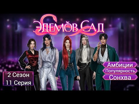 Видео: Прохождение ЭДЕМОВ САД / 2 Сезон. 11 Серия "Только путь".