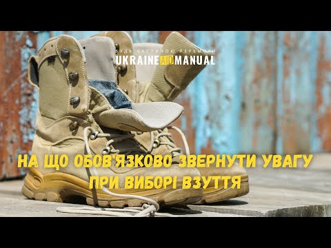 Видео: Військове тактичне взуття: що потрібно знати при виборі взуття військовослужбовцю ЗСУ