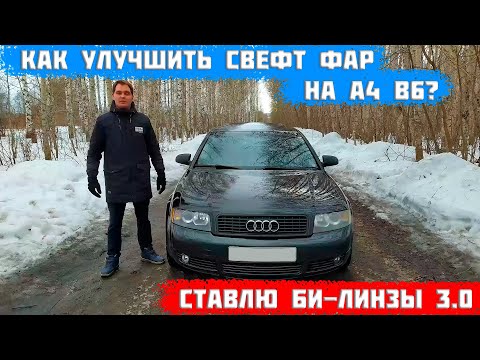 Видео: Замена штатных линз на биксеноновые audi a4 b6. Рассказываю и показываю подробно весь процесс.