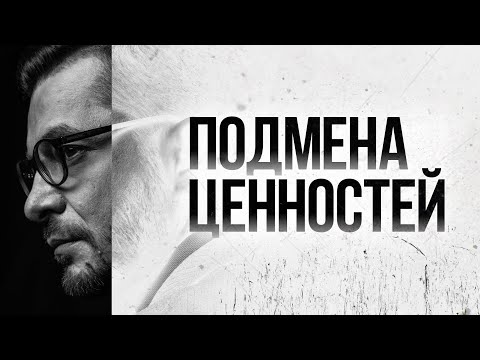 Видео: ЛЖЕСЧАСТЬЕ. Перестать ЖИТЬ В ИЛЛЮЗИЯХ | Подмена ценностей