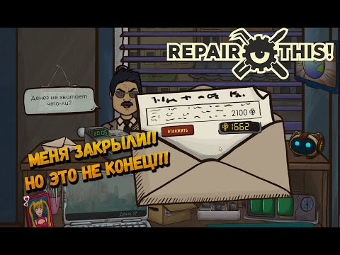 Видео: МЕНЯ ЗАКРЫЛИ!! - НЕУПЛАТА АРЕНДЫ!! ► Repair this! ◉ ЧАСТЬ 4