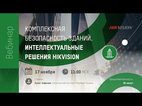 Видео: Комплексная безопасность зданий. Интеллектуальные решения Hikvision