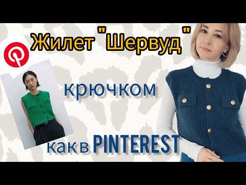 Видео: ЖИЛЕТ КАК ИЗ PINTEREST КРЮЧКОМ