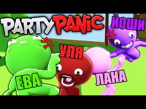 Видео: ПАНИКУЕМ НА ВЕЧЕРИНКЕ С ДРУЗЬЯМИ! Steam Party Panic